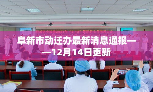 阜新市动迁办最新消息通报（12月14日更新版）