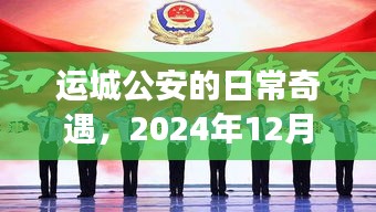 运城公安日常奇遇，温馨故事记录于2024年12月14日