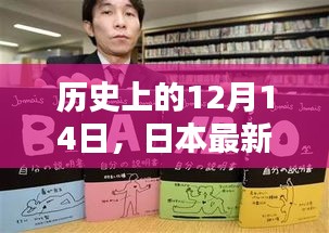 日本最新掌机诞生回顾，历史上的12月14日及其影响