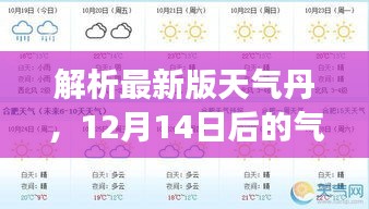 解析最新版天气丹，12月14日后的气象变化及我的观点分享