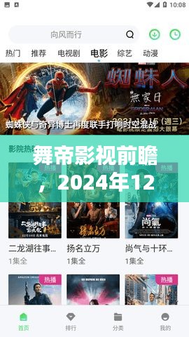 舞帝影视前瞻，2024年12月14日影视新纪元开启