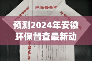 2024年安徽环保督查最新动态展望及影响分析