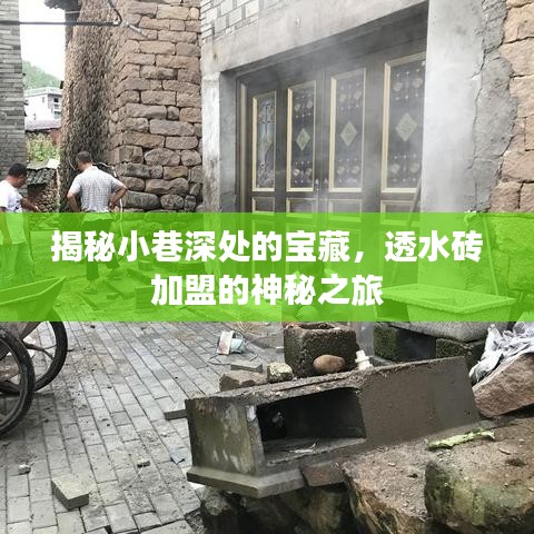 探秘小巷深处的宝藏，透水砖加盟的神秘之旅