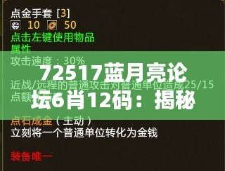 72517蓝月亮论坛6肖12码：揭秘幸运背后的概率游戏