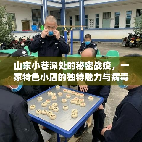 山东小巷特色小店背后的战疫故事，独特魅力与疫情背后的秘密