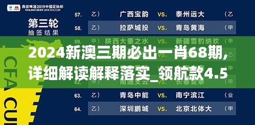 2024新澳三期必出一肖68期,详细解读解释落实_领航款4.532