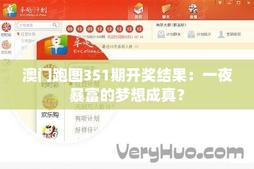 澳门跑图351期开奖结果：一夜暴富的梦想成真？