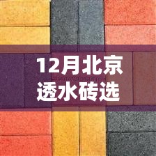 12月北京透水砖选购宝典，优质建材选购全方位指南