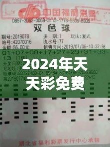 2024年天天彩免费资料351期：全面解析数据，助力彩民实现梦想