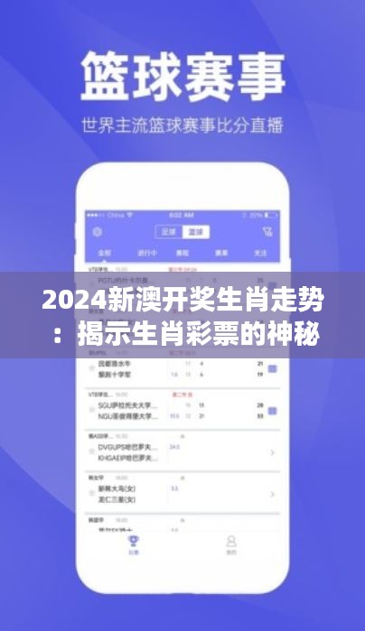 2024新澳开奖生肖走势：揭示生肖彩票的神秘魅力与预测可能