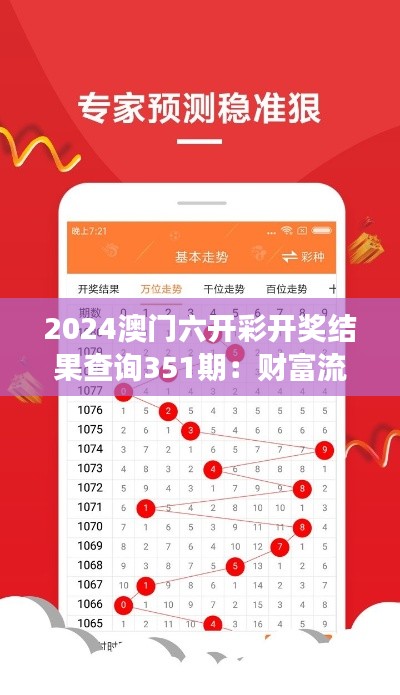 2024澳门六开彩开奖结果查询351期：财富流转的游戏与命运的交汇