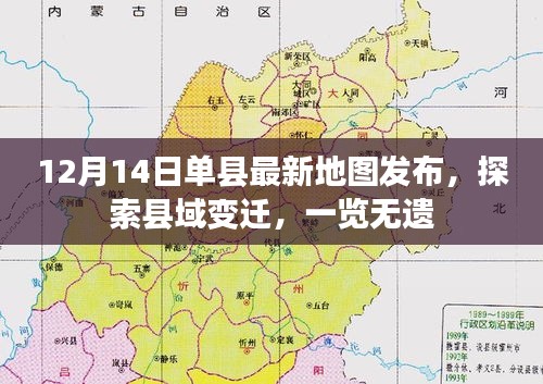 12月14日单县最新地图发布，县域变迁一览无遗