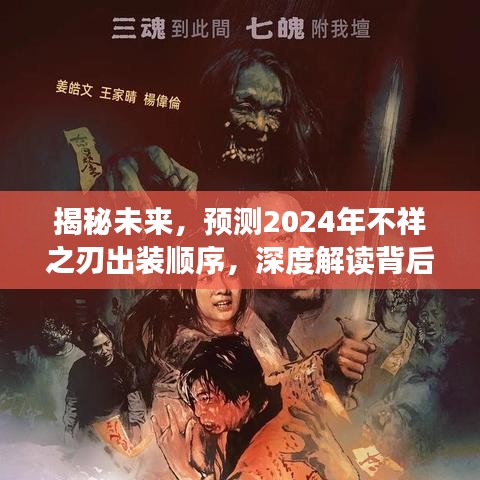 揭秘未来，深度解读2024年不祥之刃出装顺序与策略考量