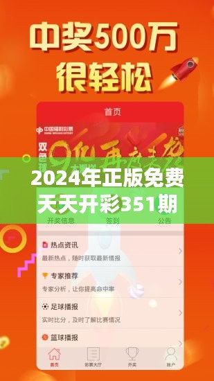 2024年正版免费天天开彩351期：引领彩票行业的创新潮流