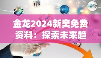 金龙2024新奥免费资料：探索未来趋势下的免费教育资源宝藏