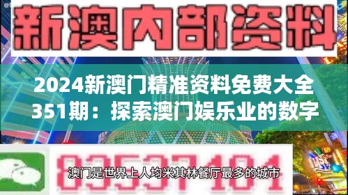 2024新澳门精准资料免费大全351期：探索澳门娱乐业的数字化转型