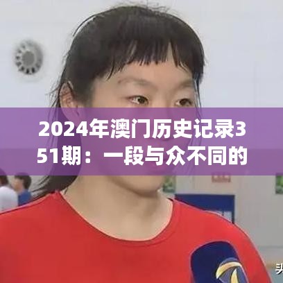 2024年澳门历史记录351期：一段与众不同的澳门历史之旅