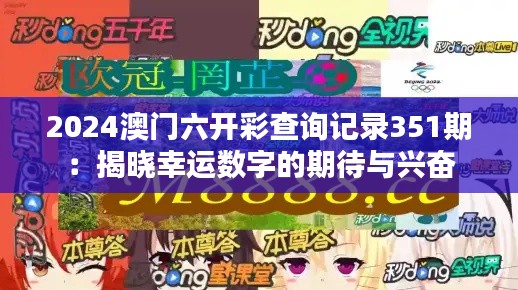 2024澳门六开彩查询记录351期：揭晓幸运数字的期待与兴奋