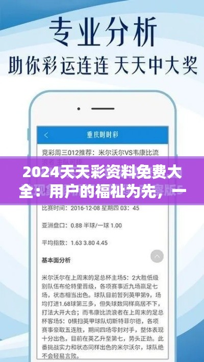 2024天天彩资料免费大全：用户的福祉为先，一站式服务领航未来