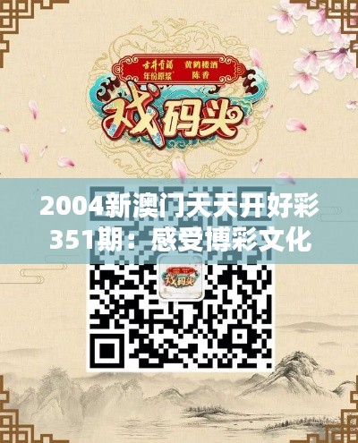 2004新澳门天天开好彩351期：感受博彩文化的独特魅力