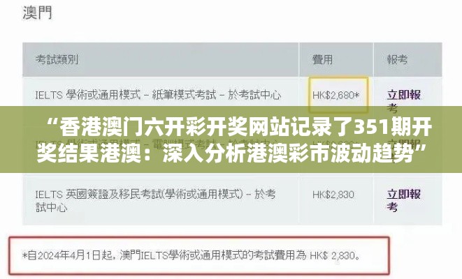 “香港澳门六开彩开奖网站记录了351期开奖结果港澳：深入分析港澳彩市波动趋势”