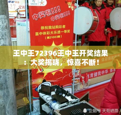 王中王72396王中王开奖结果：大奖揭晓，惊喜不断！