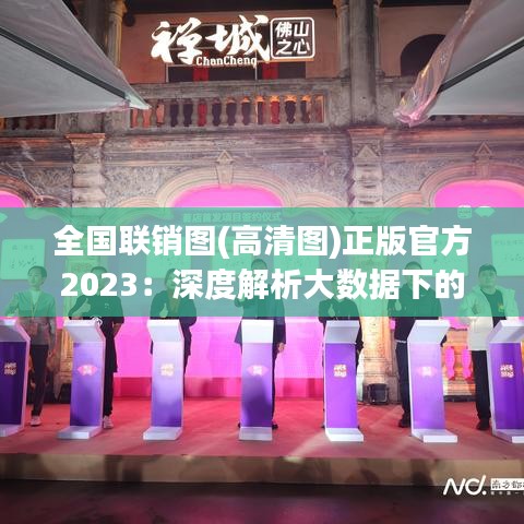 全国联销图(高清图)正版官方2023：深度解析大数据下的市场协同效应