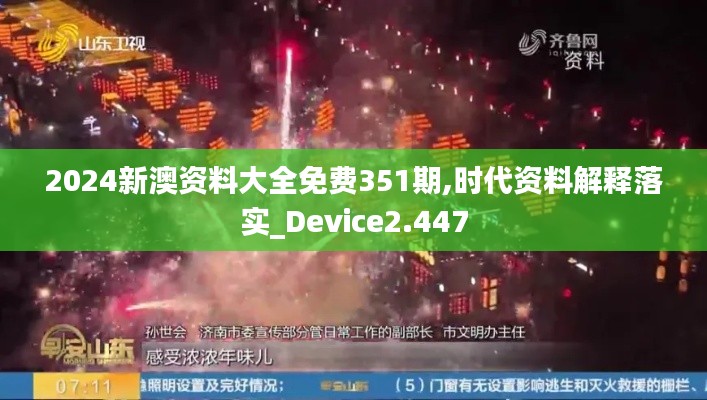 2024新澳资料大全免费351期,时代资料解释落实_Device2.447