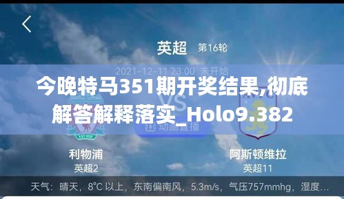 今晚特马351期开奖结果,彻底解答解释落实_Holo9.382