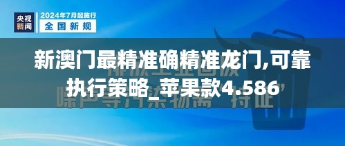 新澳门最精准确精准龙门,可靠执行策略_苹果款4.586