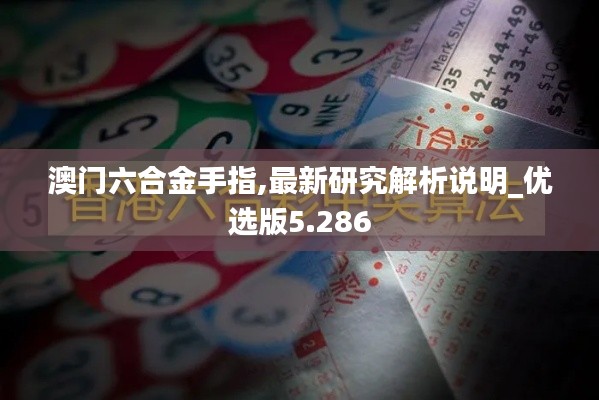 澳门六合金手指,最新研究解析说明_优选版5.286