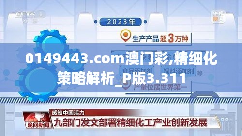 0149443.com澳门彩,精细化策略解析_P版3.311