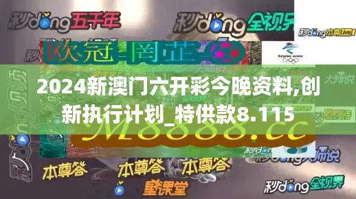 2024新澳门六开彩今晚资料,创新执行计划_特供款8.115