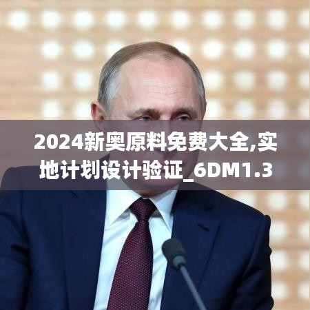 2024新奥原料免费大全,实地计划设计验证_6DM1.318