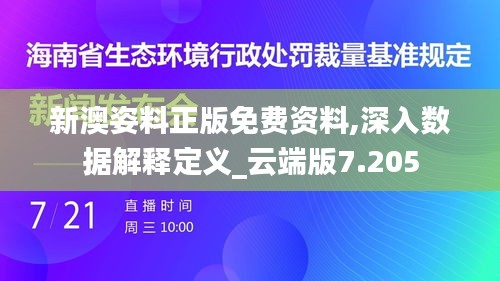 新澳姿料正版免费资料,深入数据解释定义_云端版7.205