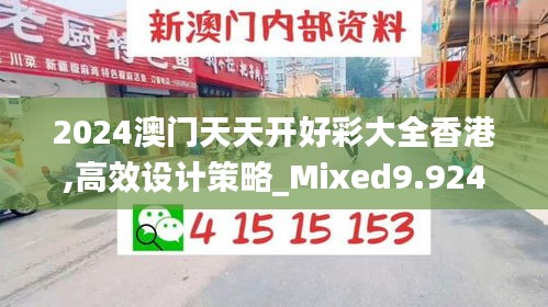 2024澳门天天开好彩大全香港,高效设计策略_Mixed9.924