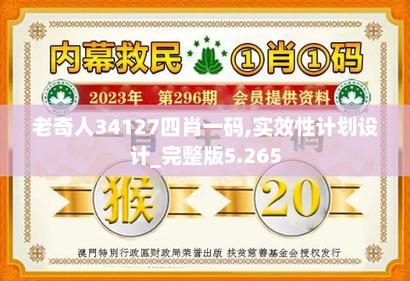 老奇人34127四肖一码,实效性计划设计_完整版5.265