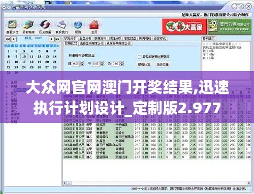 大众网官网澳门开奖结果,迅速执行计划设计_定制版2.977