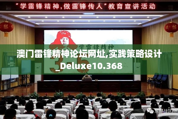 澳门雷锋精神论坛网址,实践策略设计_Deluxe10.368