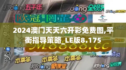 2024澳门天天六开彩免费图,平衡指导策略_LE版8.175