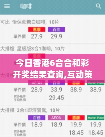 今日香港6合合和彩开奖结果查询,互动策略评估_WearOS4.355