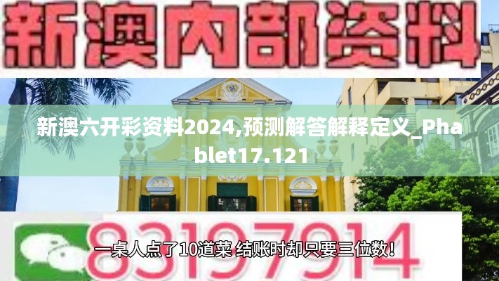 新澳六开彩资料2024,预测解答解释定义_Phablet17.121