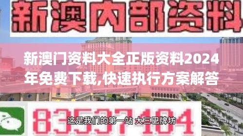 新澳门资料大全正版资料2024年免费下载,快速执行方案解答_10DM10.629