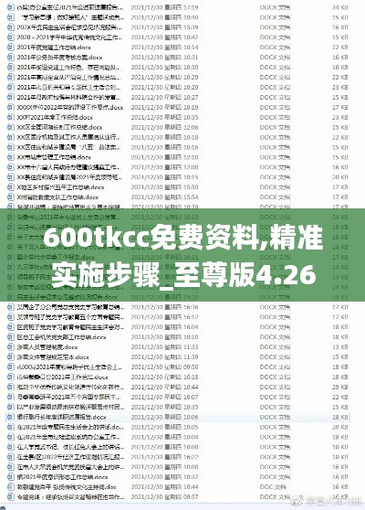 600tkcc免费资料,精准实施步骤_至尊版4.261