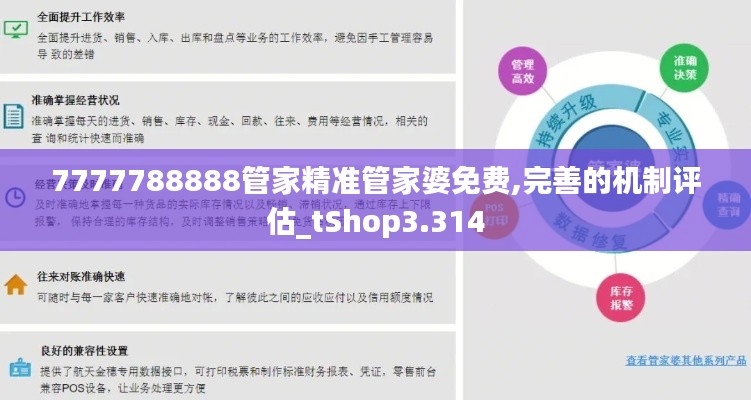 7777788888管家精准管家婆免费,完善的机制评估_tShop3.314