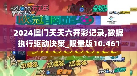 2024澳门天天六开彩记录,数据执行驱动决策_限量版10.461