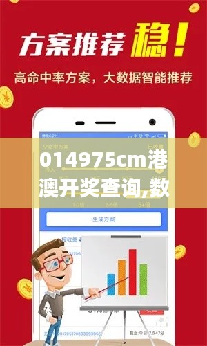 014975cm港澳开奖查询,数据解读说明_WP版2.603