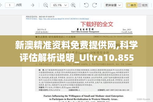 新澳精准资料免费提供网,科学评估解析说明_Ultra10.855