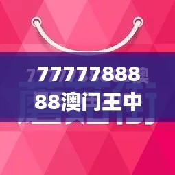 7777788888澳门王中王2024年,广泛方法解析说明_尊享版9.532