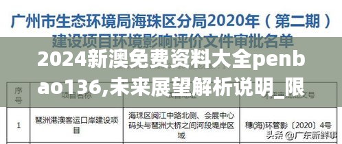 2024新澳免费资料大全penbao136,未来展望解析说明_限定版1.274